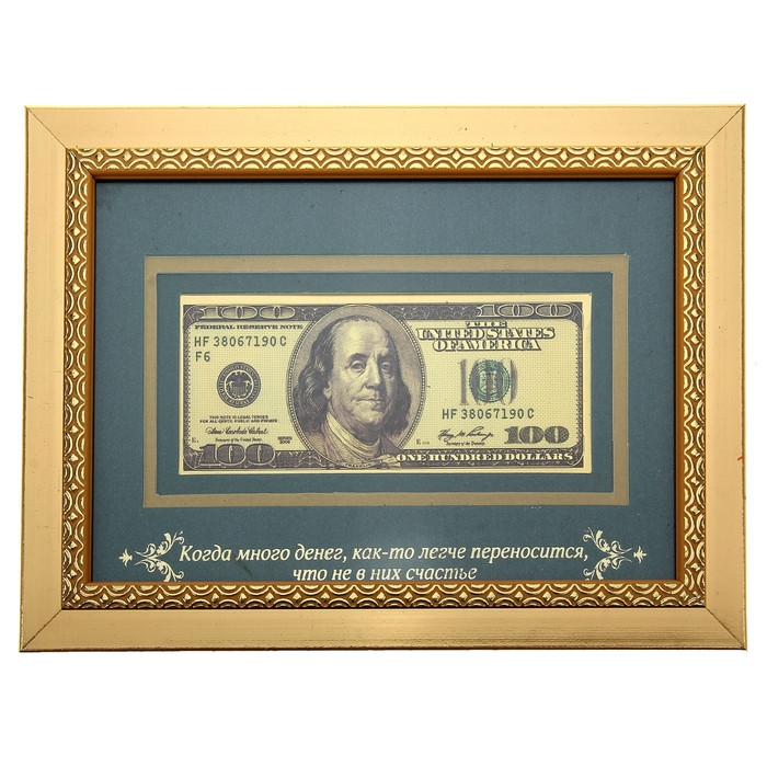 Купюра 100 Долларов "Когда много денег " в золотой рамке - фото 1 - id-p78231776