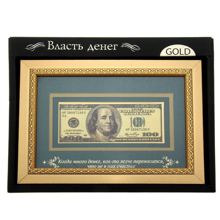Купюра 100 Долларов "Когда много денег " в золотой рамке - фото 4 - id-p78231776