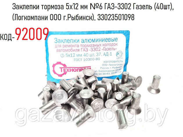 Заклепки тормоза 5х12 мм №6 ГАЗ-3302 Газель (40шт), (Логкомпани ООО г.Рыбинск), 33023501098, фото 2