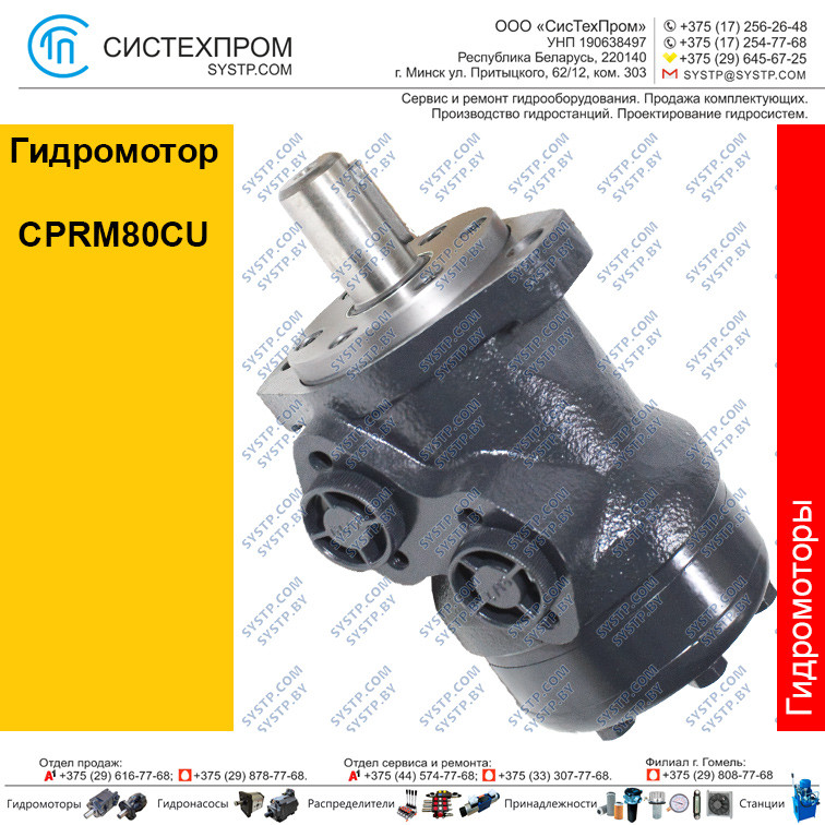 Гидромотор CPRM80CU