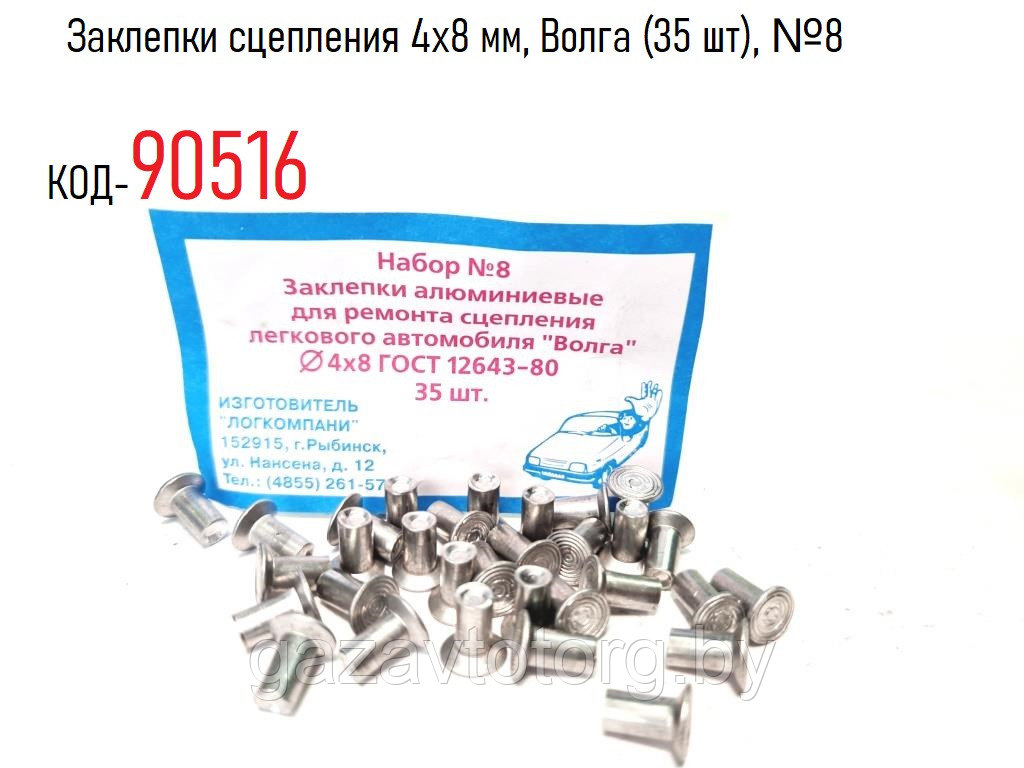 Заклепки сцепления 4х8 мм, Волга (35 шт), №8