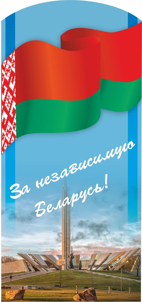 Информационный стенд "Город-герой Минск" и "За независимую Беларусь" - фото 2 - id-p179998042