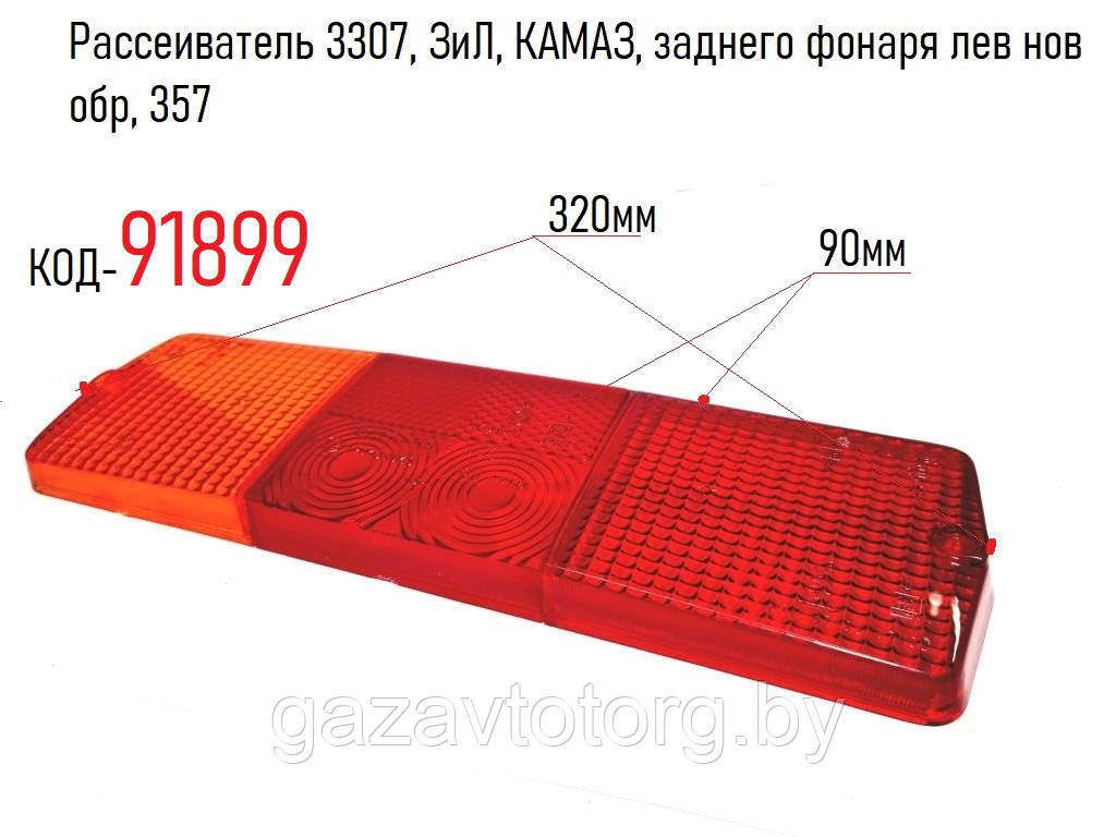 Рассеиватель 3307, ЗиЛ, КАМАЗ, заднего фонаря лев нов обр, 357 - фото 1 - id-p81089433