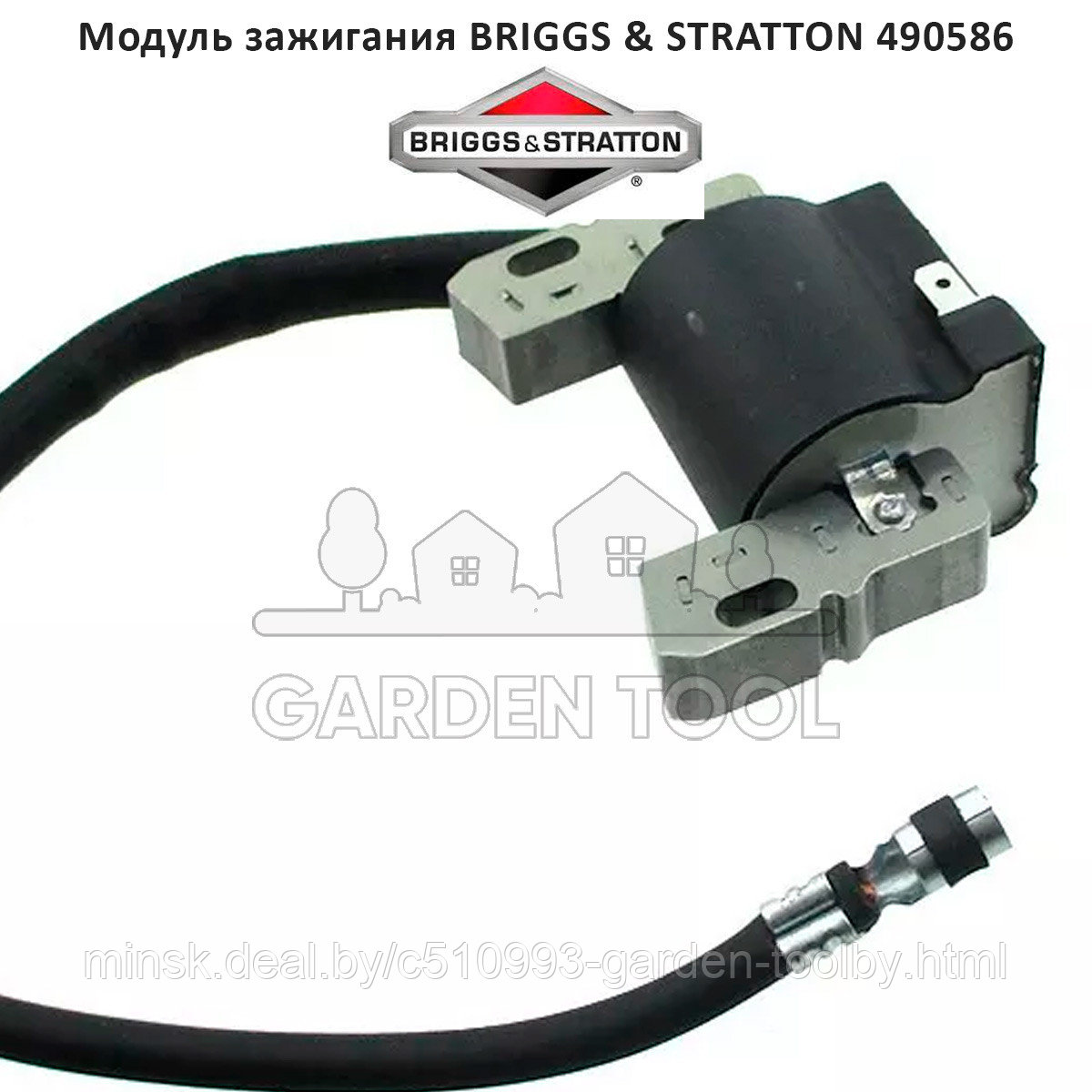 Модуль зажигания для двигателя BRIGGS & STRATTON (490586 491312 492341 495859 591459 690248 715231 795315 - фото 1 - id-p180027454