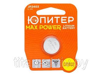 Батарейка CR2032 3V lithium 1шт. ЮПИТЕР MAX POWER