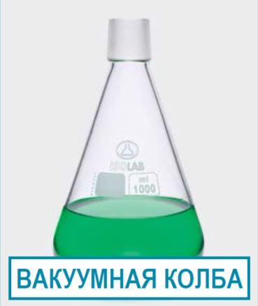 Вакуумная колба для фильтровальной установки 1000 мл купить Минск Беларусь