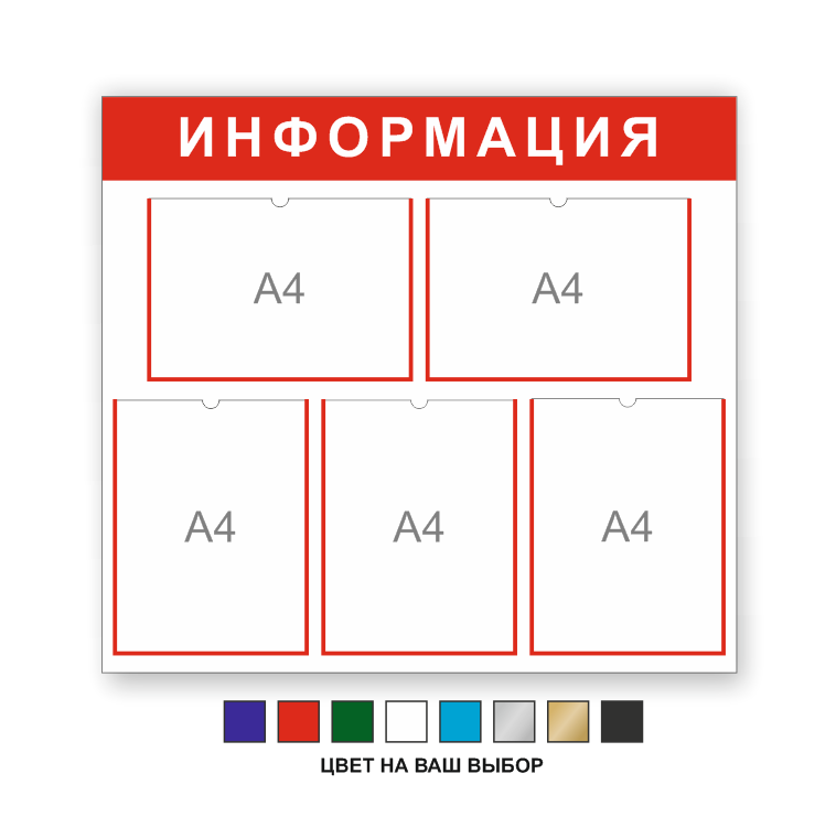 Информационный стенд