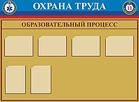 Информационный стенд Охрана труда "Образовательный процесс"