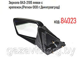 Зеркало ВАЗ-2105 левое с крепежом,(Регион ООО г.Димитровград) 8201051