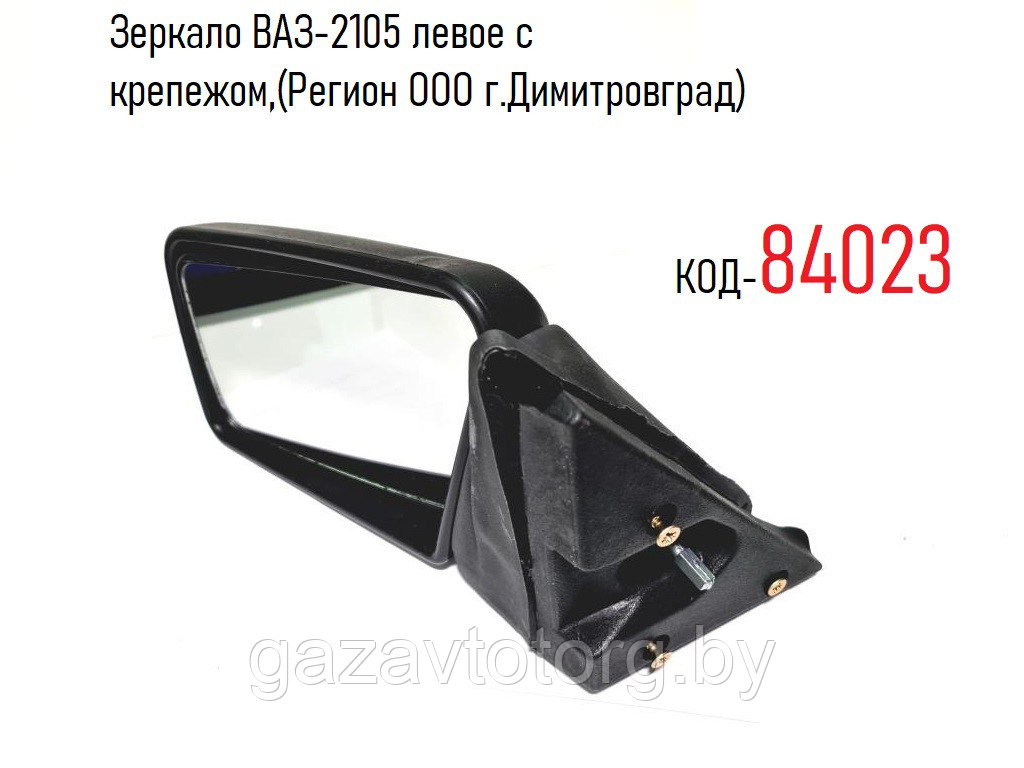 Зеркало ВАЗ-2105 левое с крепежом,(Регион ООО г.Димитровград) 8201051