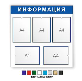 Информационный стенд