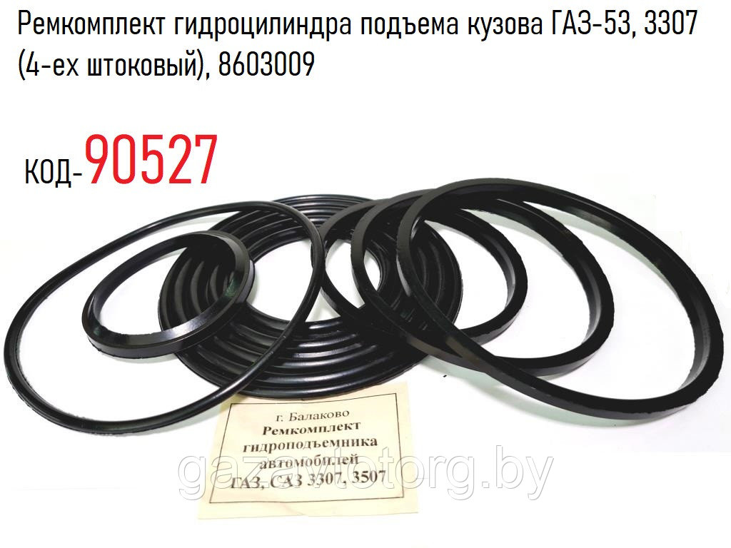 Ремкомплект гидроцилиндра подъема кузова ГАЗ-53, 3307 (4-ех штоковый), 8603009