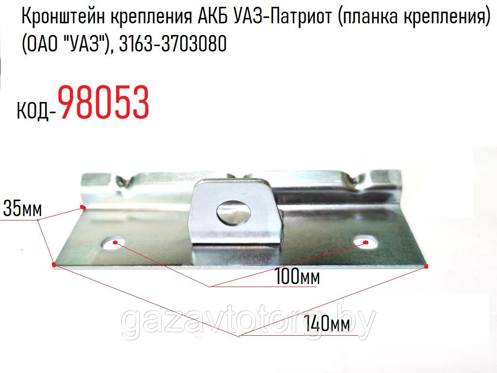 Кронштейн крепления АКБ УАЗ-Патриот (планка крепления) (ОАО "УАЗ"), 3163-3703080 - фото 1 - id-p98742353