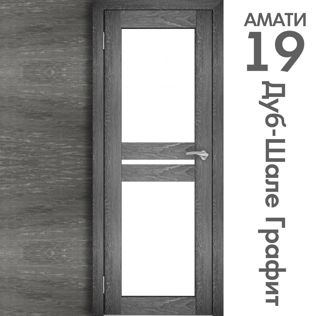 Межкомнатная дверь "АМАТИ" 19 (Цвета - Эшвайт; Беленый дуб; Дымчатый дуб; Дуб шале-графит; Дуб венге и тд.) - фото 8 - id-p133930867
