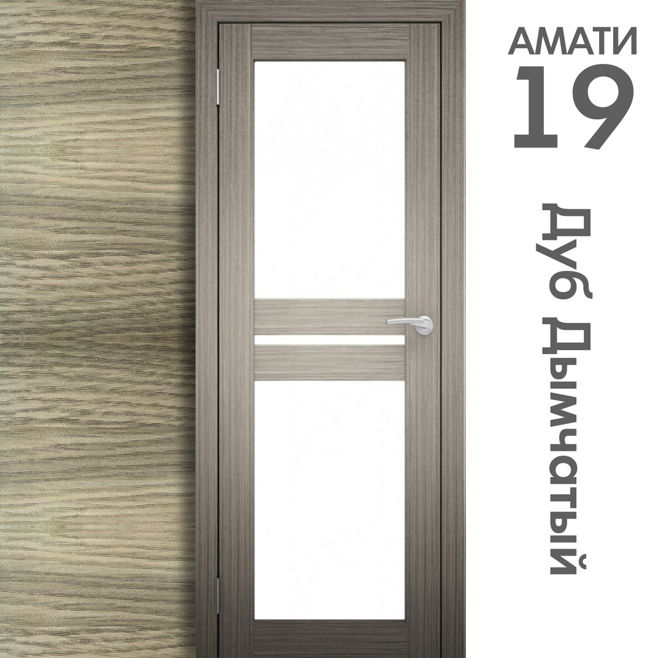 Межкомнатная дверь "АМАТИ" 19 (Цвета - Эшвайт; Беленый дуб; Дымчатый дуб; Дуб шале-графит; Дуб венге и тд.) - фото 6 - id-p133930867