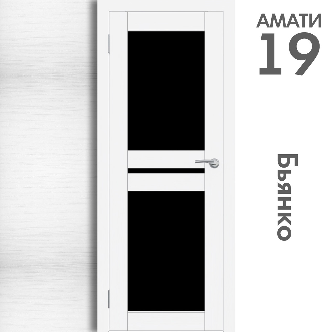 Межкомнатная дверь "АМАТИ" 19ч (Цвета - Эшвайт; Беленый дуб; Дымчатый дуб; Дуб шале-графит; Дуб венге и тд.) - фото 2 - id-p133973942