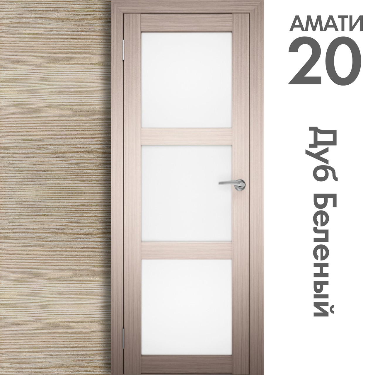 Межкомнатная дверь "АМАТИ" 20 (Цвета - Эшвайт; Беленый дуб; Дымчатый дуб; Дуб шале-графит; Дуб венге и тд.) - фото 4 - id-p133930870