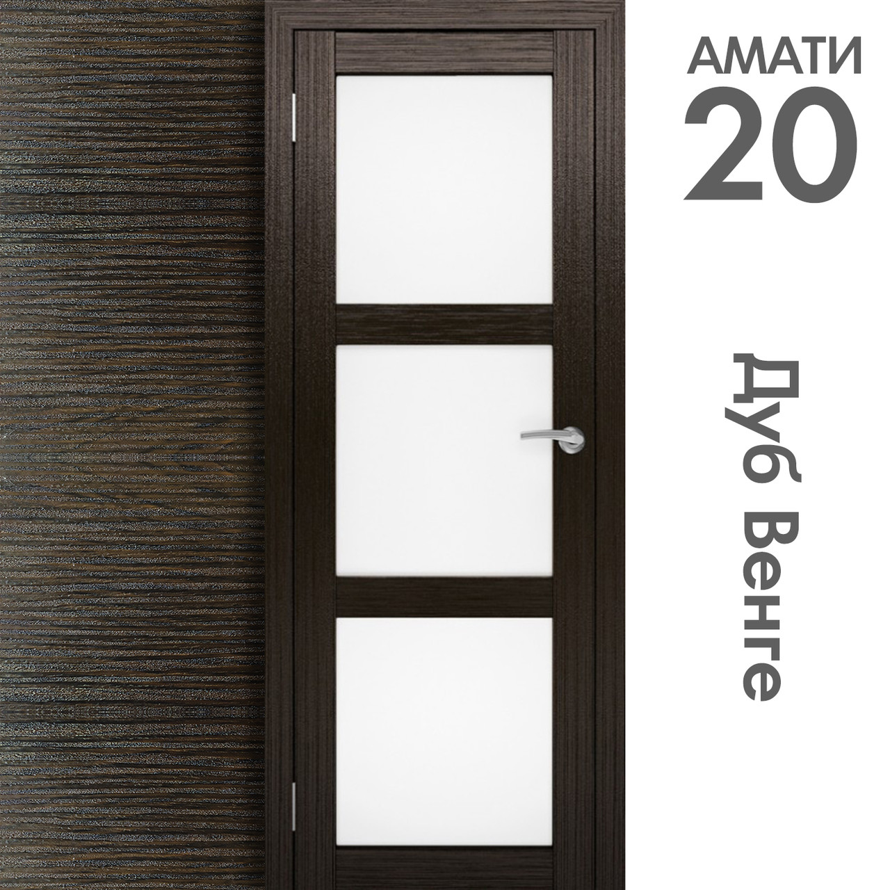 Межкомнатная дверь "АМАТИ" 20 (Цвета - Эшвайт; Беленый дуб; Дымчатый дуб; Дуб шале-графит; Дуб венге и тд.) - фото 10 - id-p133930870