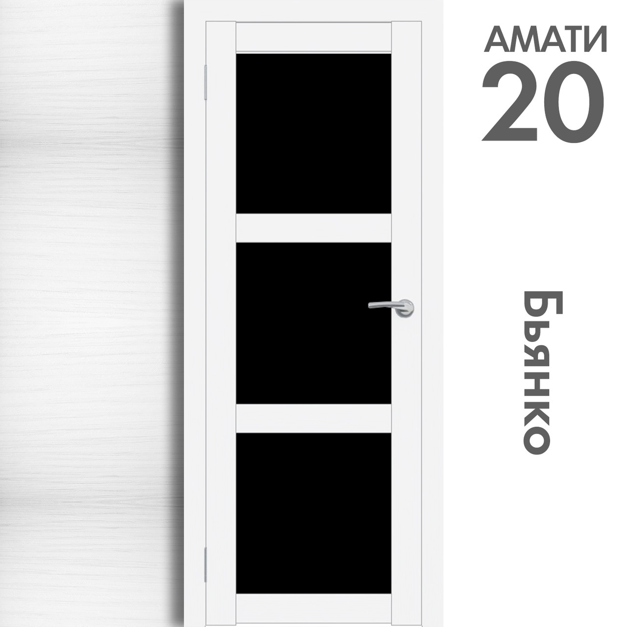 Межкомнатная дверь "АМАТИ" 20ч (Цвета - Эшвайт; Беленый дуб; Дымчатый дуб; Дуб шале-графит; Дуб венге и тд.) - фото 2 - id-p133973953