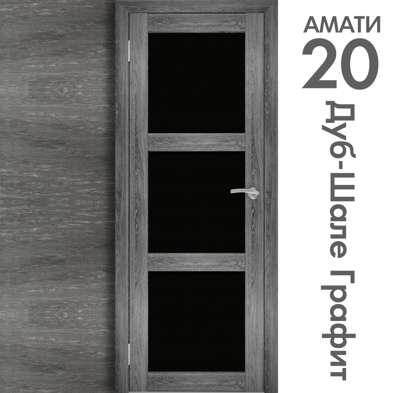 Межкомнатная дверь "АМАТИ" 20ч (Цвета - Эшвайт; Беленый дуб; Дымчатый дуб; Дуб шале-графит; Дуб венге и тд.) - фото 8 - id-p133973953