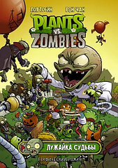 Комикс Растения против зомби. Лужайка судьбы