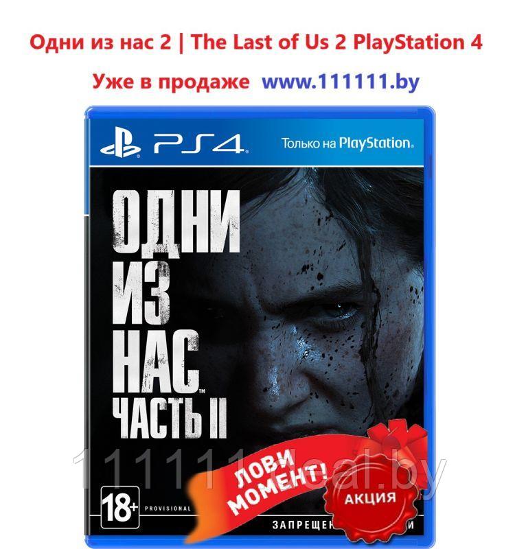 Одни из нас The Last of Us Part II PS4 - фото 1 - id-p180063234