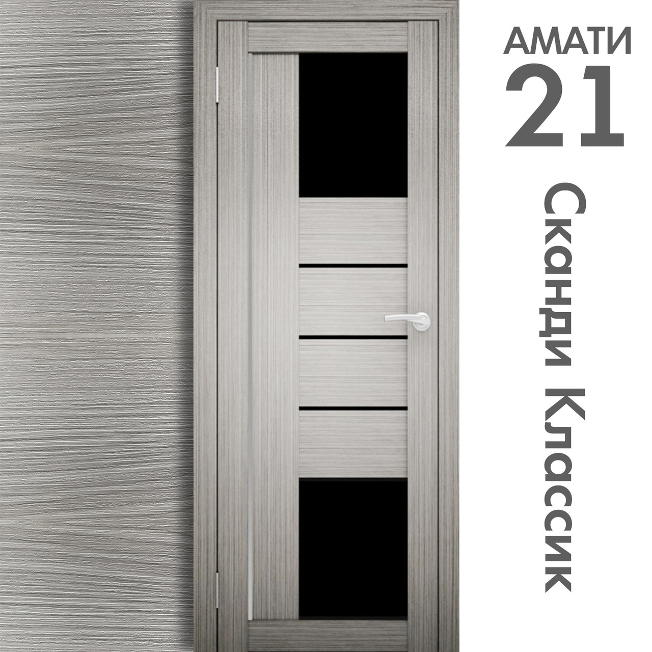 Межкомнатная дверь "АМАТИ" 21(ч) (Цвета - Эшвайт; Беленый дуб; Дымчатый дуб; Дуб шале-графит; Дуб венге и тд.) - фото 5 - id-p133951158