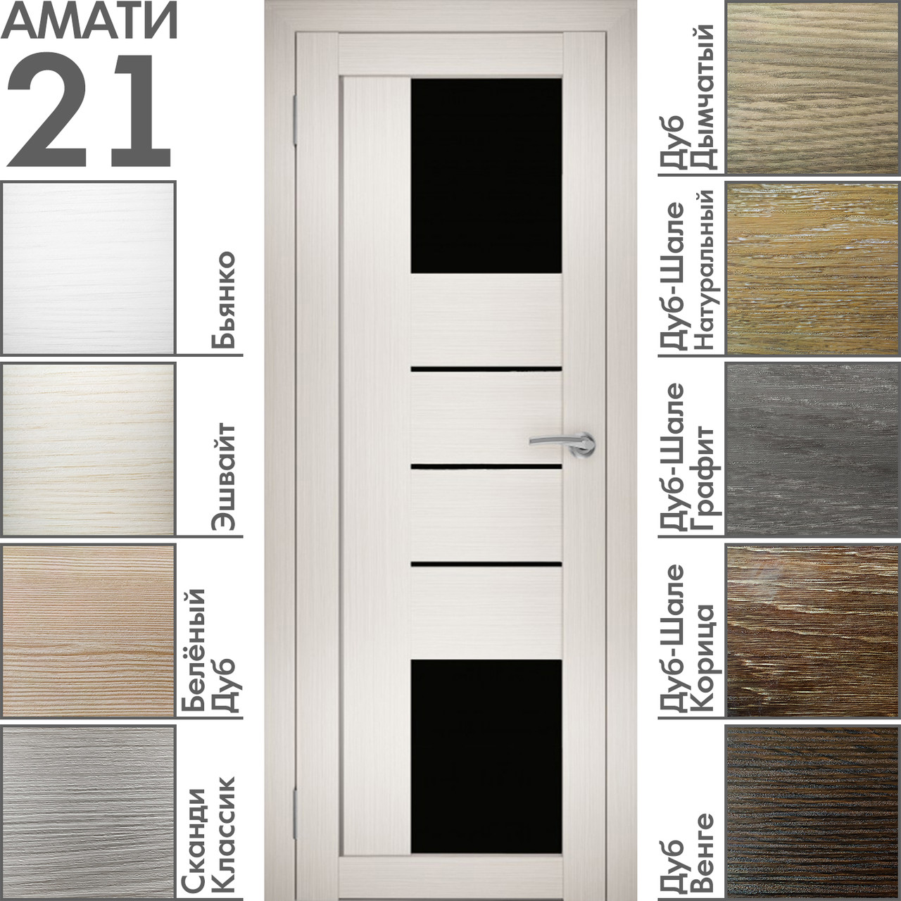 Межкомнатная дверь "АМАТИ" 21(ч) (Цвета - Эшвайт; Беленый дуб; Дымчатый дуб; Дуб шале-графит; Дуб венге и тд.), фото 1
