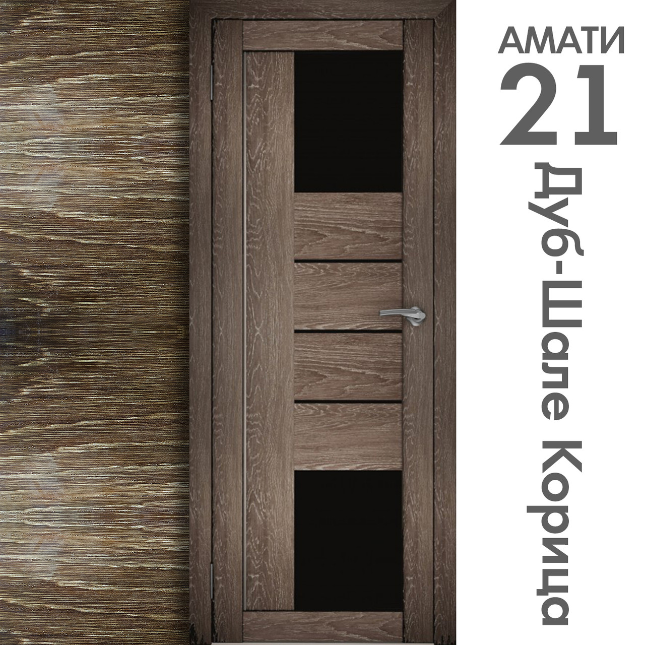 Межкомнатная дверь "АМАТИ" 21(ч) (Цвета - Эшвайт; Беленый дуб; Дымчатый дуб; Дуб шале-графит; Дуб венге и тд.) - фото 9 - id-p133951158