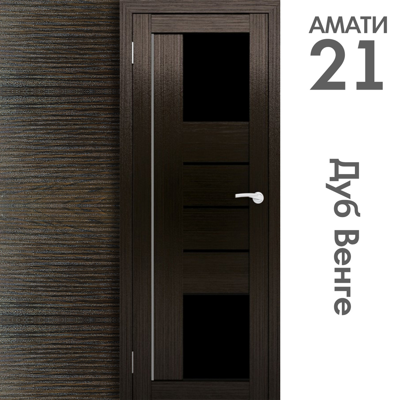 Межкомнатная дверь "АМАТИ" 21(ч) (Цвета - Эшвайт; Беленый дуб; Дымчатый дуб; Дуб шале-графит; Дуб венге и тд.) - фото 10 - id-p133951158