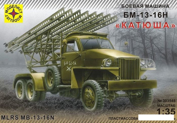 Сборная модель Моделист Катюша БМ-13-16Н 1/35 303548, фото 2
