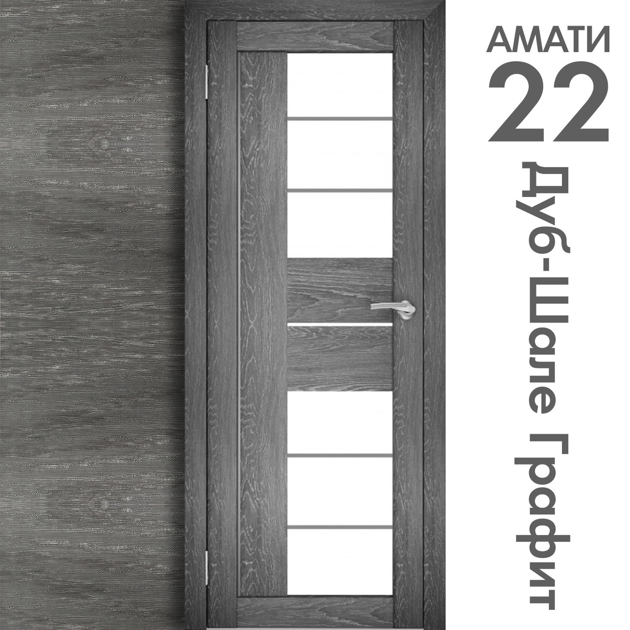 Межкомнатная дверь "АМАТИ" 22 (Цвета - Эшвайт; Беленый дуб; Дымчатый дуб; Дуб шале-графит; Дуб венге и тд.) - фото 8 - id-p133930948