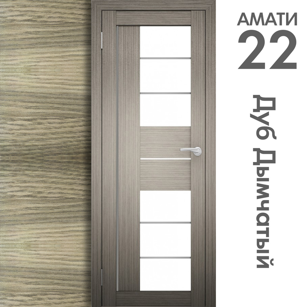 Межкомнатная дверь "АМАТИ" 22 (Цвета - Эшвайт; Беленый дуб; Дымчатый дуб; Дуб шале-графит; Дуб венге и тд.) - фото 6 - id-p133930948