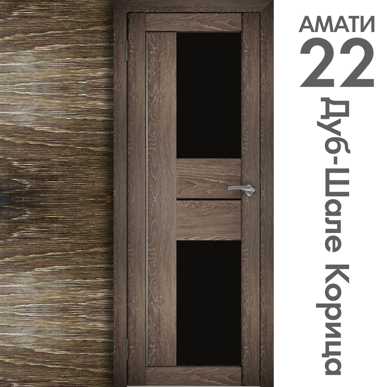Межкомнатная дверь "АМАТИ" 22(ч) (Цвета - Эшвайт; Беленый дуб; Дымчатый дуб; Дуб шале-графит; Дуб венге и тд.) - фото 9 - id-p133953758