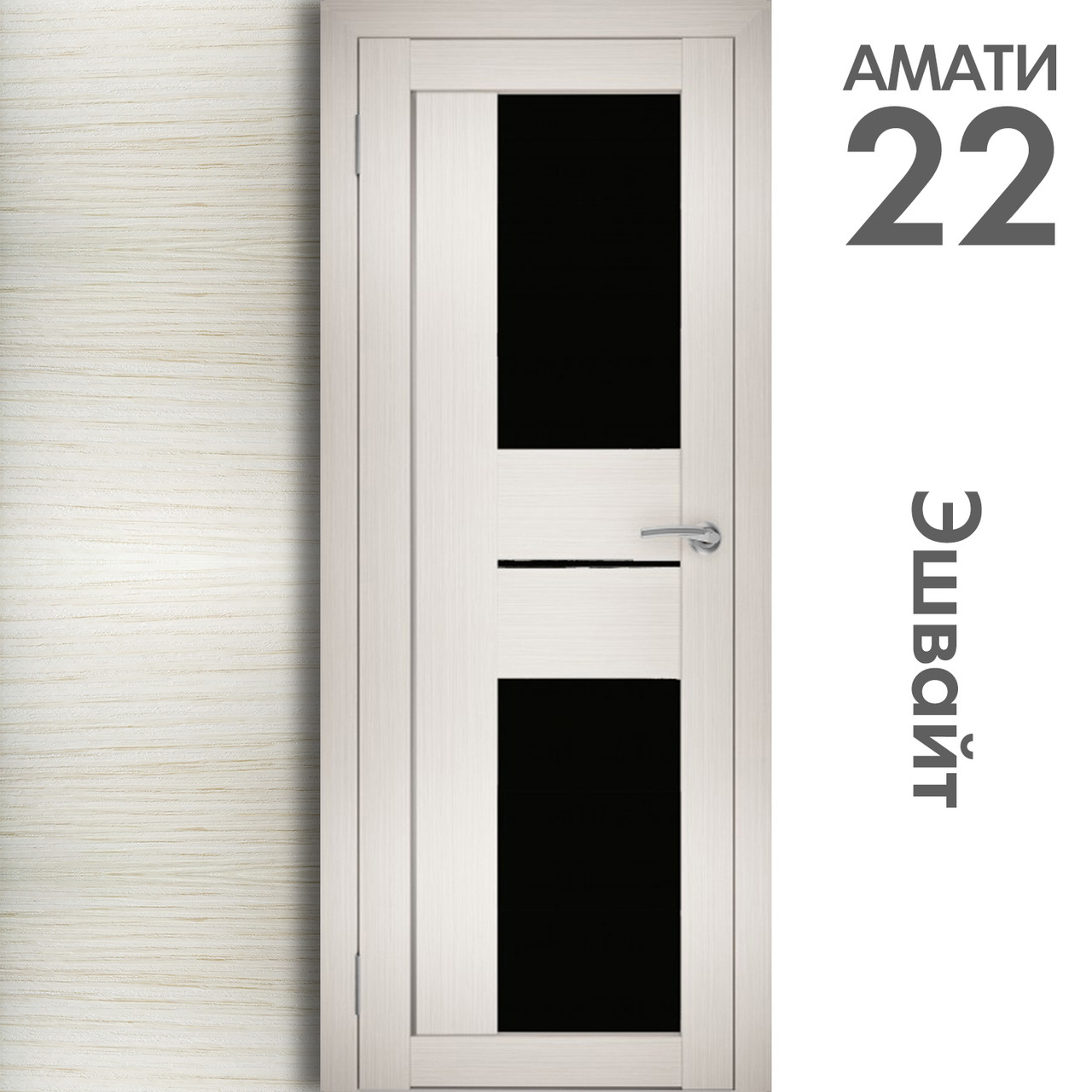 Межкомнатная дверь "АМАТИ" 22(ч) (Цвета - Эшвайт; Беленый дуб; Дымчатый дуб; Дуб шале-графит; Дуб венге и тд.) - фото 3 - id-p133953758