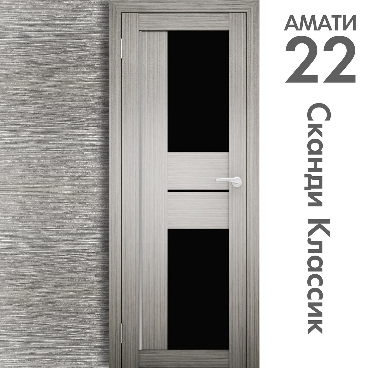 Межкомнатная дверь "АМАТИ" 22(ч) (Цвета - Эшвайт; Беленый дуб; Дымчатый дуб; Дуб шале-графит; Дуб венге и тд.) - фото 5 - id-p133953758