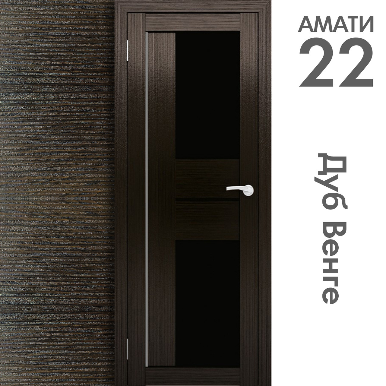 Межкомнатная дверь "АМАТИ" 22(ч) (Цвета - Эшвайт; Беленый дуб; Дымчатый дуб; Дуб шале-графит; Дуб венге и тд.) - фото 10 - id-p133953758