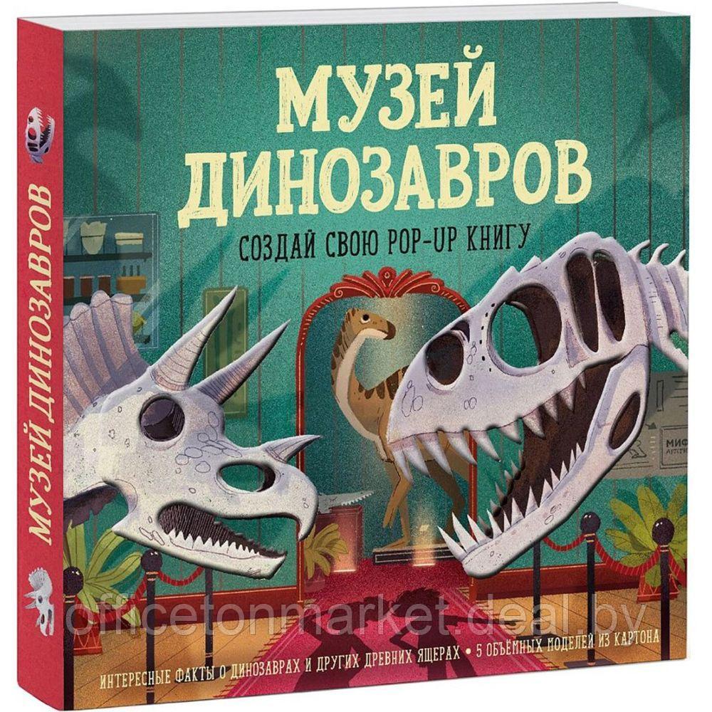Книга "Музей динозавров. Создай свою pop-up книгу", -30%