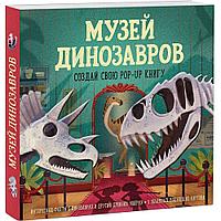 Книга "Музей динозавров. Создай свою pop-up книгу", -30%