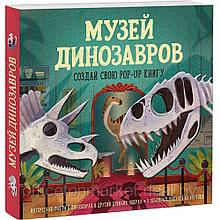 Книга "Музей динозавров. Создай свою pop-up книгу", -30%