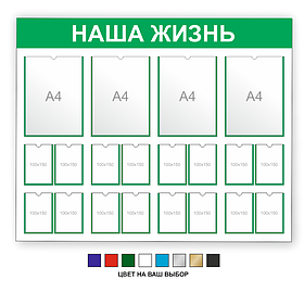 Информационный стенд "Наша жизнь"