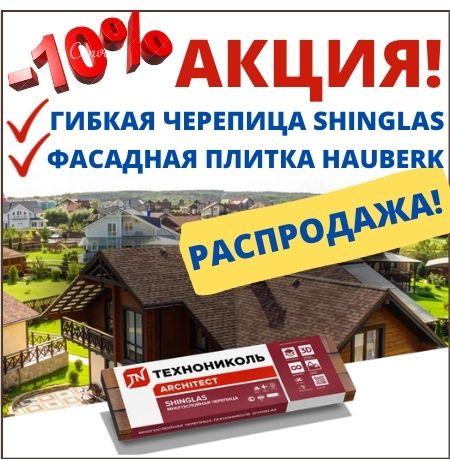 Гибкая черепица РАНЧО Шинглас Технониколь - РАСПРОДАЖА!