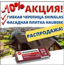 Гибкая черепица РАНЧО Шинглас Технониколь - РАСПРОДАЖА!