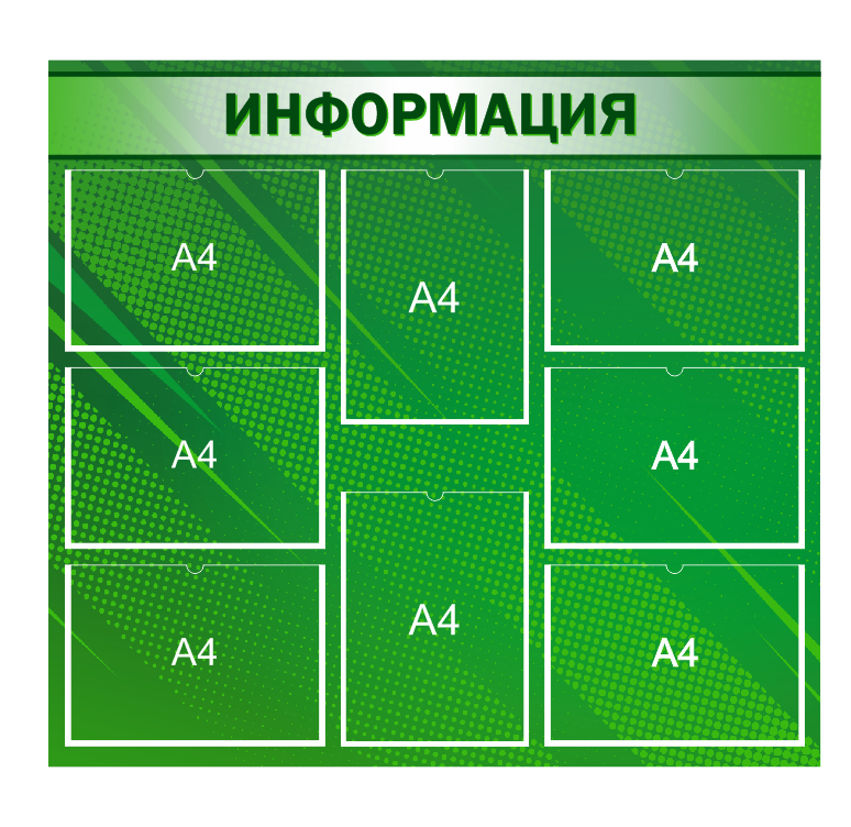 Информационный стенд