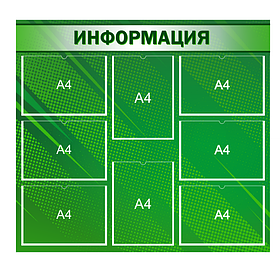 Информационный стенд