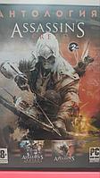 Антология Assassin s Creed 2 (Копия лицензии) PC
