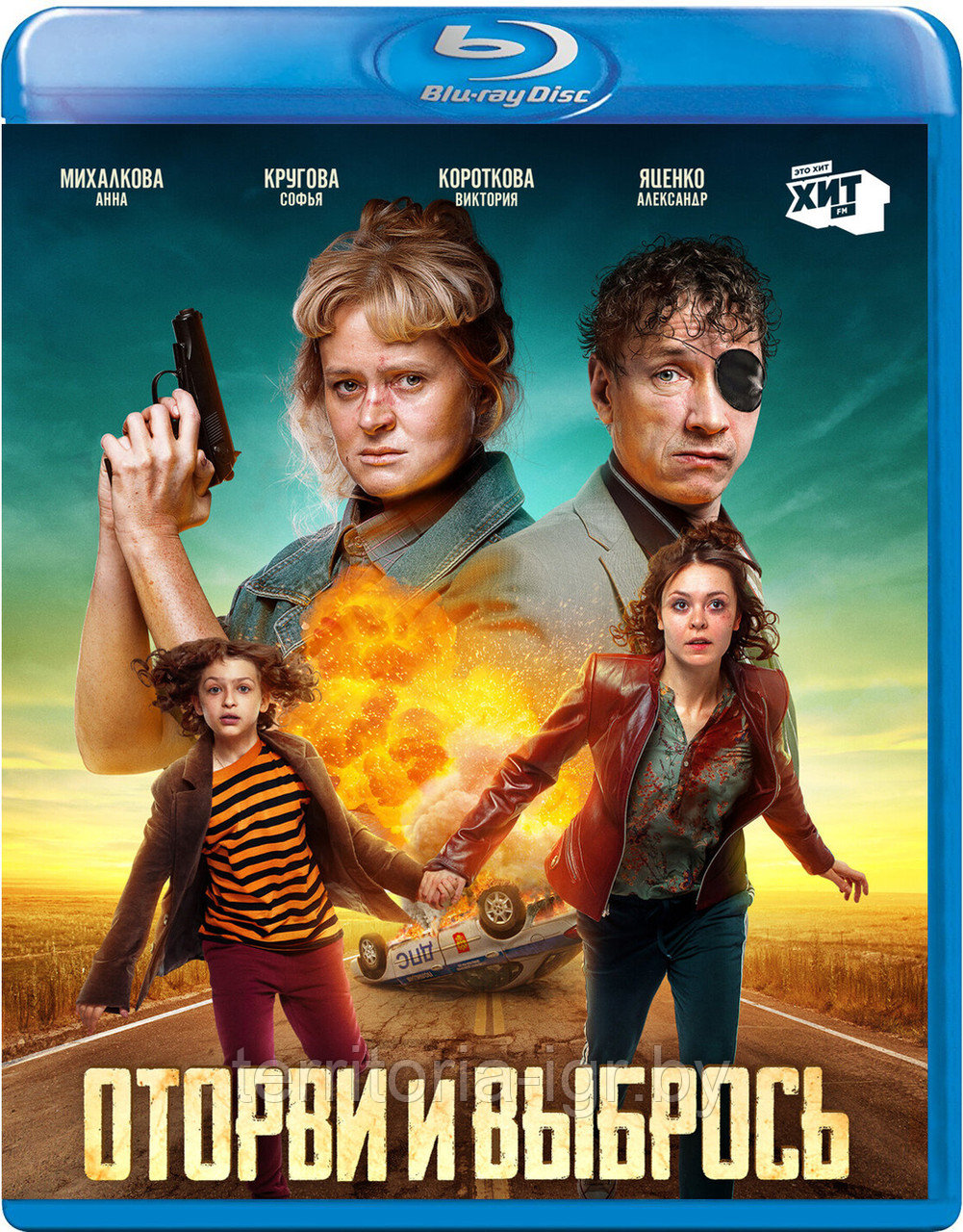 Оторви и выбрось (BLU RAY Видео-фильм)