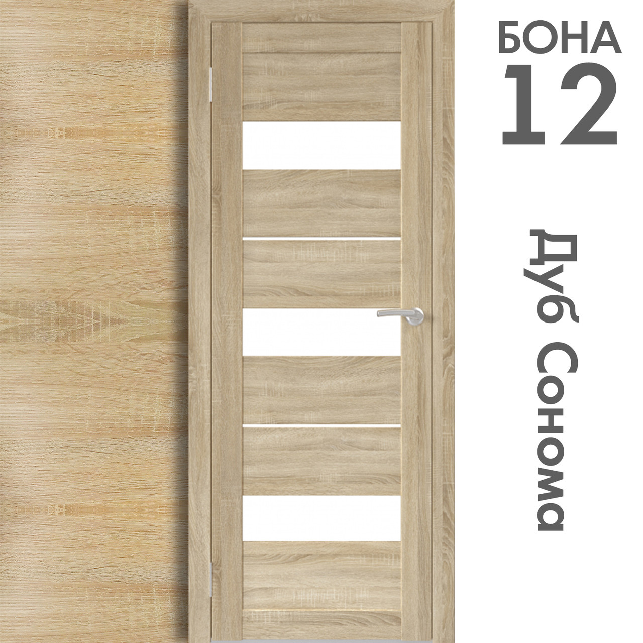 Межкомнатная дверь "БОНА" 12 (Цвета - Лиственница Сибиу; Дуб Сонома; Дуб Стирлинг) - фото 3 - id-p134042513