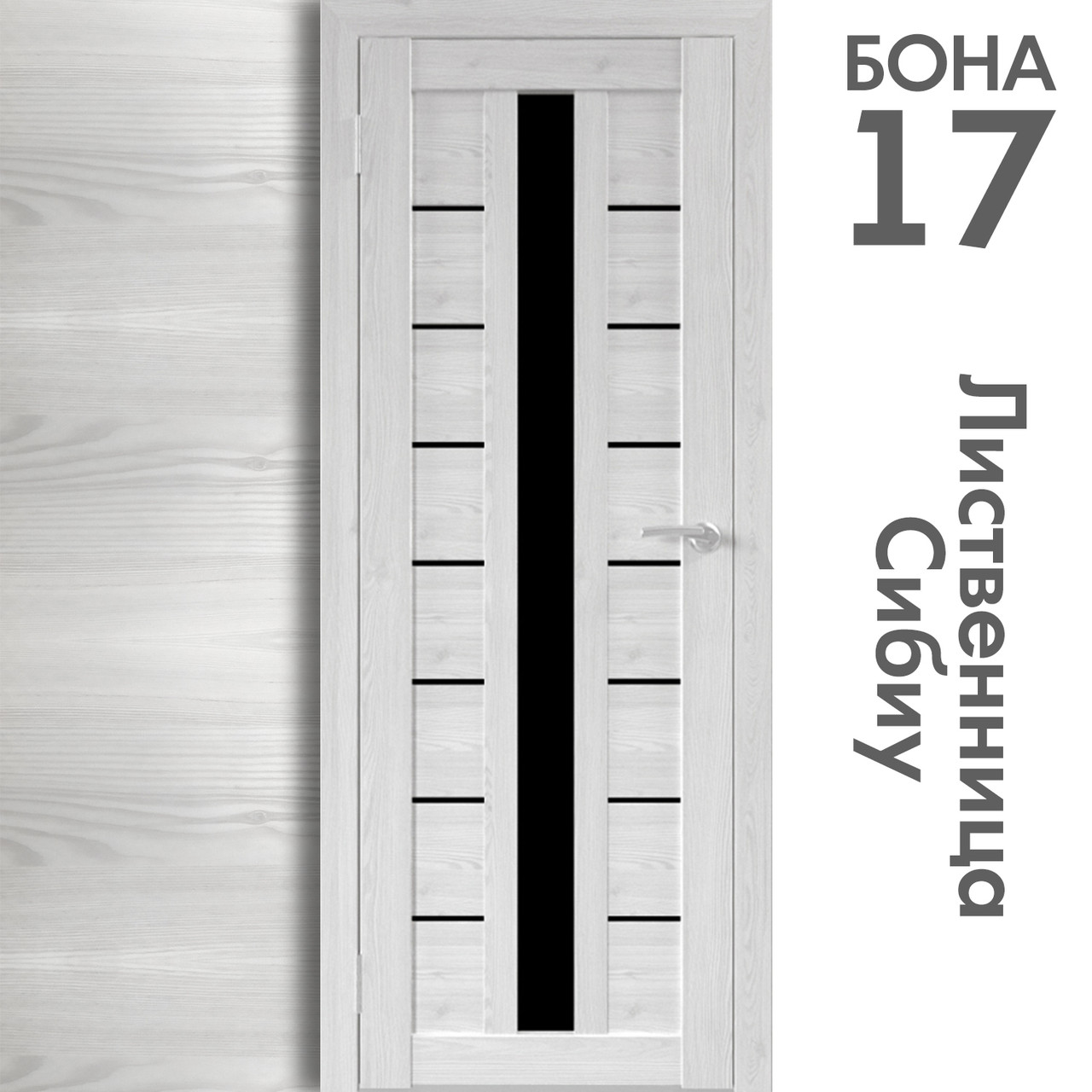 Межкомнатная дверь "БОНА" 17ч (Цвета - Лиственница Сибиу; Дуб Сонома; Дуб Стирлинг) - фото 2 - id-p134257073