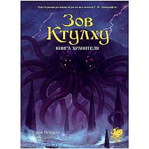 Настольная ролевая игра Зов Ктулху. Книга Хранителя, фото 2